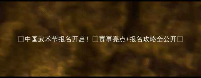 图片 🔥中国武术节报名开启！🏆赛事亮点+报名攻略全公开✨