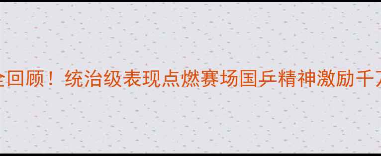 图片 🔥中国男乒夺冠全回顾！统治级表现点燃赛场国乒精神激励千万网友热血沸腾🔥