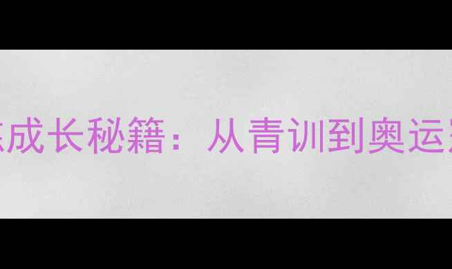 图片 🔥中国男单羽毛球教练成长秘籍：从青训到奥运冠军的12年淬炼之路🔥