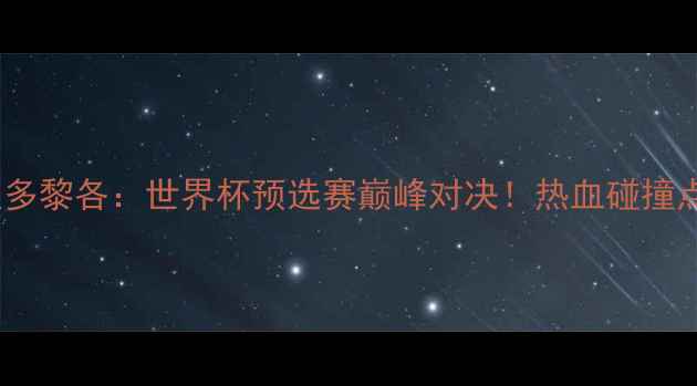 图片 🔥中国男足VS波多黎各：世界杯预选赛巅峰对决！热血碰撞点燃绿茵战火🔥1