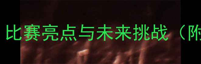 图片 🔥中国男足最新战报！比赛亮点与未来挑战（附战术分析+球迷互动）