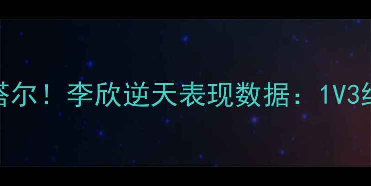 图片 🔥中国男足爆冷卡塔尔！李欣逆天表现数据：1V3绝杀+3次关键传球🌟
