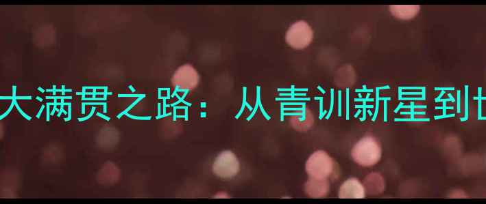 图片 🔥中国羽毛球国手董炯大满贯之路：从青训新星到世界冠军的成长密码🔥1