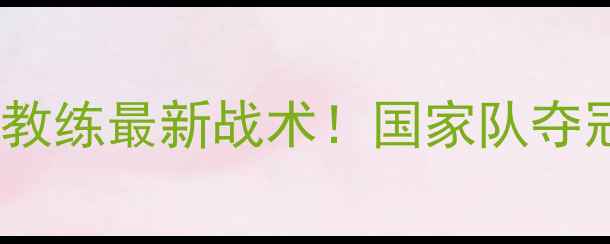 图片 🔥中国羽毛球总教练最新战术！国家队夺冠秘籍大公开🔥2