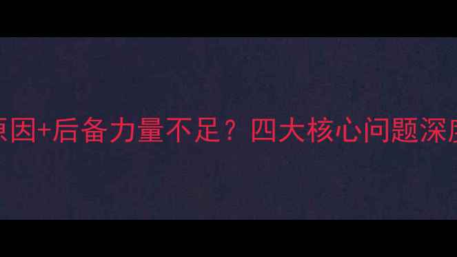 图片 🔥中国羽毛球断层原因+后备力量不足？四大核心问题深度+未来破局方案🔥1