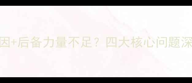 图片 🔥中国羽毛球断层原因+后备力量不足？四大核心问题深度+未来破局方案🔥2