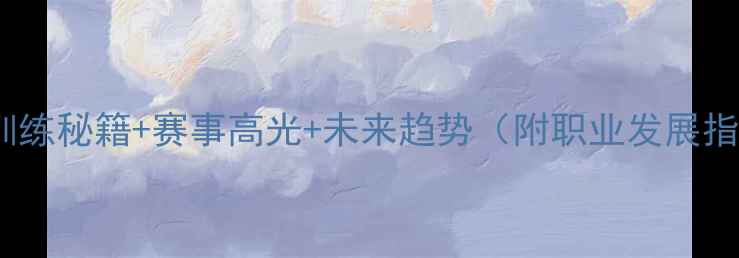 图片 🔥中国职业羽毛球崛起全：训练秘籍+赛事高光+未来趋势（附职业发展指南）体坛新势力国羽成长记1