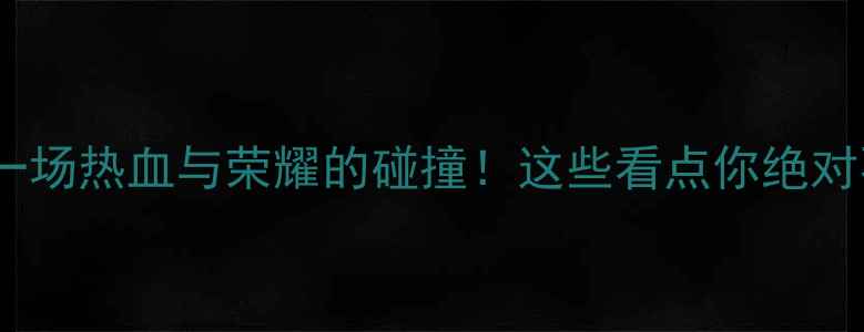 图片 🔥中国队vs西班牙：一场热血与荣耀的碰撞！这些看点你绝对不能错过🔥🇨🇳🇪🇸1