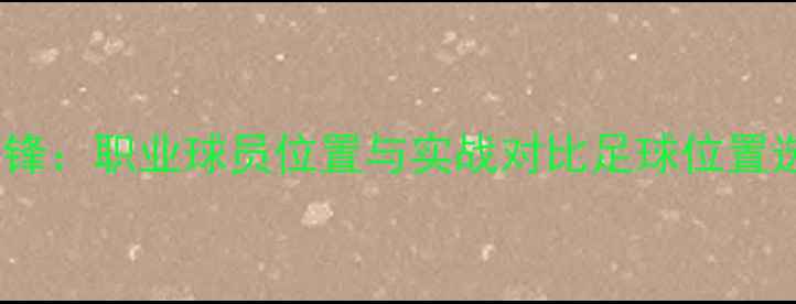 图片 🔥中场vs前锋：职业球员位置与实战对比足球位置选择指南🔥1