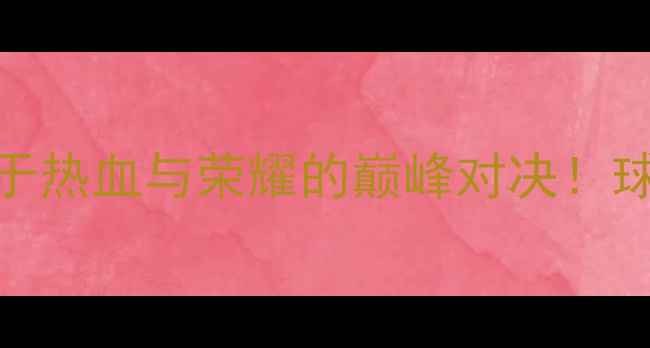 图片 🔥中央海岸vs悉尼：一场关于热血与荣耀的巅峰对决！球队实力+观赛攻略全公开🏆1