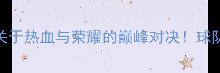 图片 🔥中央海岸vs悉尼：一场关于热血与荣耀的巅峰对决！球队实力+观赛攻略全公开🏆2