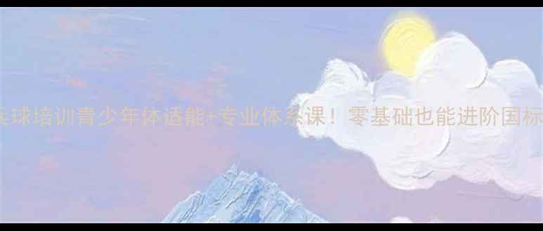 图片 🔥中昊乒乓球培训青少年体适能+专业体系课！零基础也能进阶国标运动员🏆2