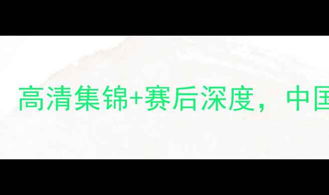 图片 🔥中法男篮巅峰对决！高清集锦+赛后深度，中国男篮这次能逆袭吗？