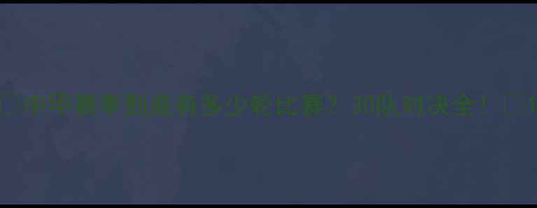 图片 🔥中甲赛季到底有多少轮比赛？30队对决全！🔥1