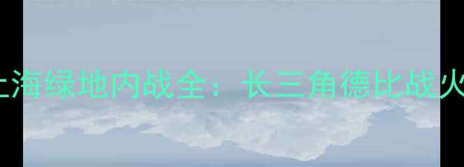 图片 🔥中超巅峰对决！上海上港VS上海绿地内战全：长三角德比战火重燃，谁将问鼎沪上王者？🔥2