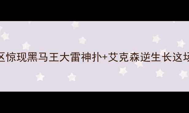 图片 🔥中超第22轮战报！保级区惊现黑马王大雷神扑+艾克森逆生长这场0-0闷平改写争冠格局🏆1