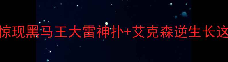 图片 🔥中超第22轮战报！保级区惊现黑马王大雷神扑+艾克森逆生长这场0-0闷平改写争冠格局🏆2