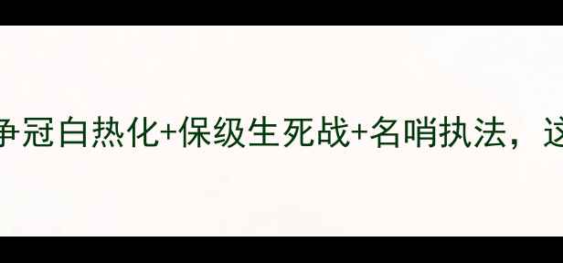 图片 🔥中超第6轮燃爆赛季！争冠白热化+保级生死战+名哨执法，这些看点让你熬夜不亏！2