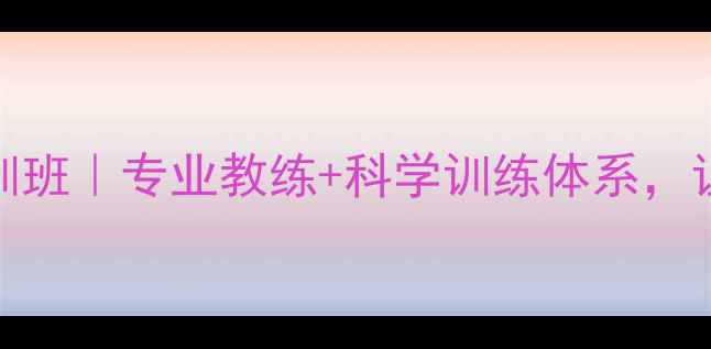 图片 🔥丰台区少年羽毛球暑假特训班｜专业教练+科学训练体系，让孩子从零基础到比赛水平🔥