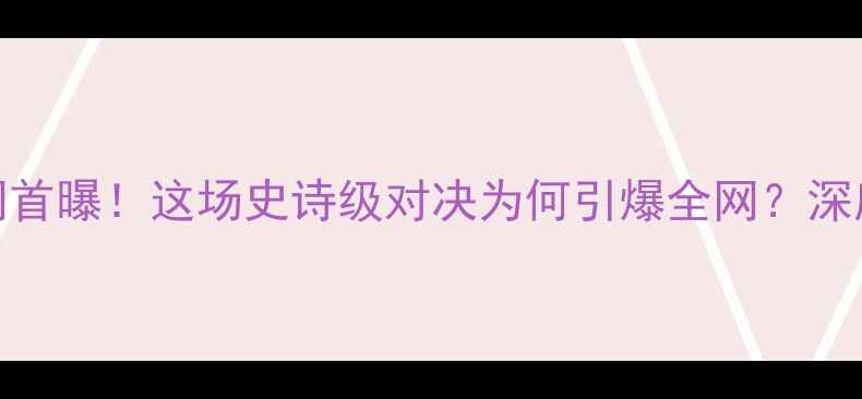 图片 🔥丹亨德森VS蜘蛛人全网首曝！这场史诗级对决为何引爆全网？深度两大传奇的终极较量🔥