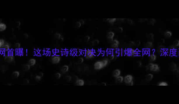图片 🔥丹亨德森VS蜘蛛人全网首曝！这场史诗级对决为何引爆全网？深度两大传奇的终极较量🔥1