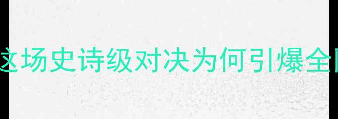图片 🔥丹亨德森VS蜘蛛人全网首曝！这场史诗级对决为何引爆全网？深度两大传奇的终极较量🔥2
