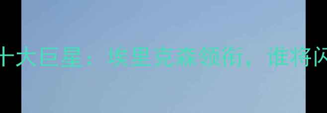 图片 🔥丹麦国家队十大巨星：埃里克森领衔，谁将闪耀欧洲杯？💥