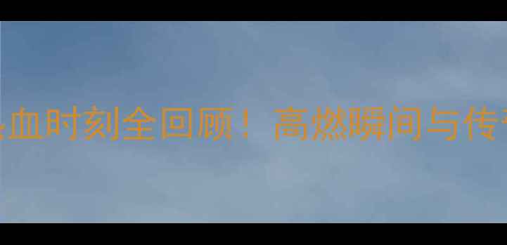 图片 🔥丹麦羽毛球赛：热血时刻全回顾！高燃瞬间与传奇对决一次看遍🏸💥