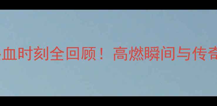 图片 🔥丹麦羽毛球赛：热血时刻全回顾！高燃瞬间与传奇对决一次看遍🏸💥2