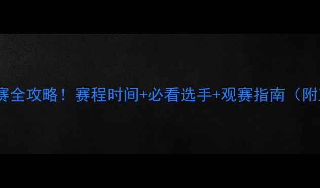 图片 🔥举重世锦赛全攻略！赛程时间+必看选手+观赛指南（附直播入口）1