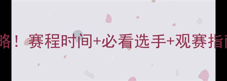 图片 🔥举重世锦赛全攻略！赛程时间+必看选手+观赛指南（附直播入口）2