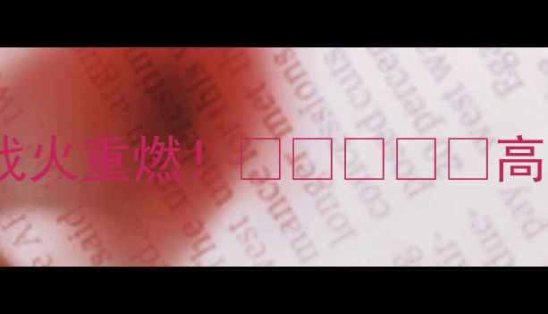 图片 🔥乌克兰VS黑山篮球战火重燃！🇺🇦⚽🇭🇷高清集锦+球星对决全💥