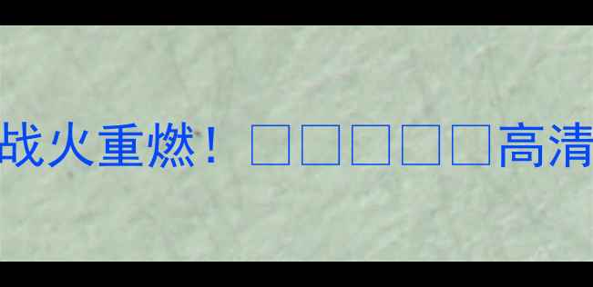 图片 🔥乌克兰VS黑山篮球战火重燃！🇺🇦⚽🇭🇷高清集锦+球星对决全💥1
