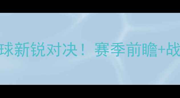 图片 🔥乌德勒vs埃门荷兰足球新锐对决！赛季前瞻+战术分析+历史交锋全🔥1