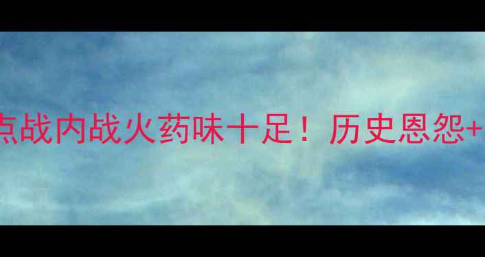 图片 🔥乌拉圭vs智利南美预选赛焦点战内战火药味十足！历史恩怨+战术博弈，晋级悬念拉满！🔥2