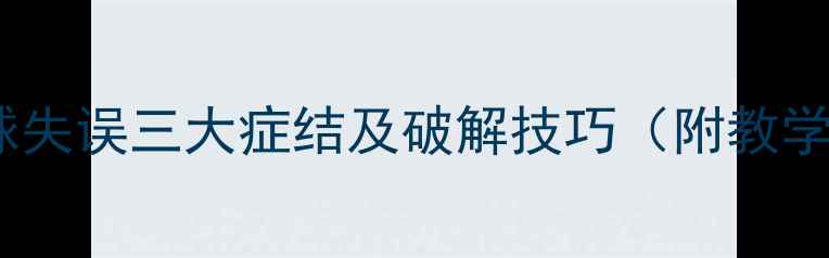 图片 🔥乒乓发球失误三大症结及破解技巧（附教学视频）🔥2