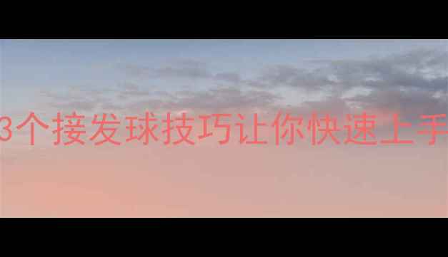 图片 🔥乒乓新手必看！3个接发球技巧让你快速上手，附实战训练指南