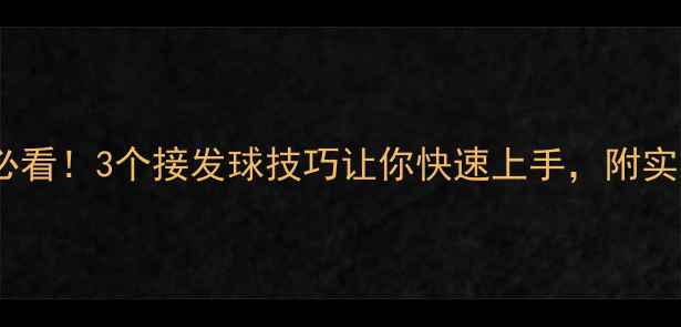 图片 🔥乒乓新手必看！3个接发球技巧让你快速上手，附实战训练指南1