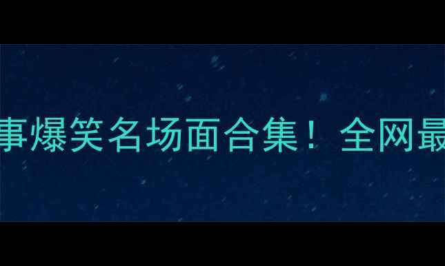 图片 🔥乒乓球WTT赛事爆笑名场面合集！全网最全+必看攻略🔥