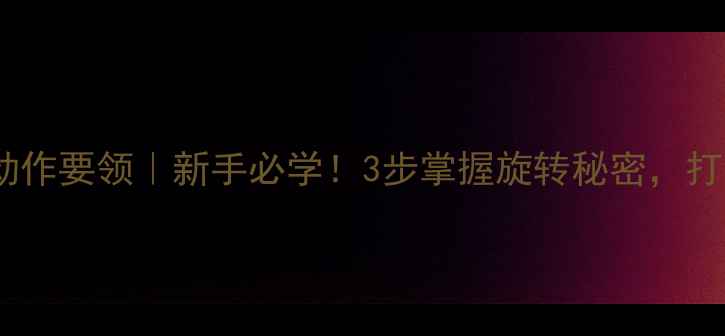 图片 🔥乒乓球下旋球动作要领｜新手必学！3步掌握旋转秘密，打遍全场不慌张✨1