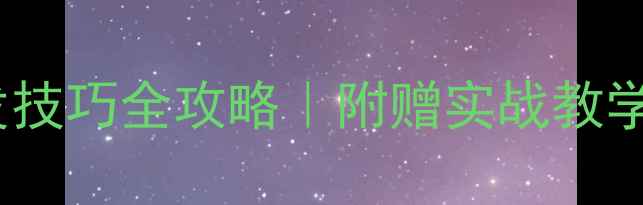 图片 🔥乒乓球下旋球接发技巧全攻略｜附赠实战教学+常见误区避坑指南