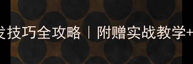 图片 🔥乒乓球下旋球接发技巧全攻略｜附赠实战教学+常见误区避坑指南1