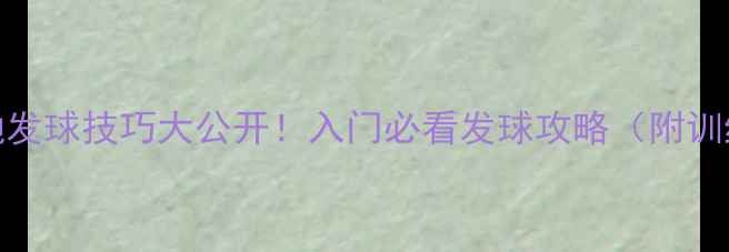 图片 🔥乒乓球不抛发球技巧大公开！入门必看发球攻略（附训练动作分解）