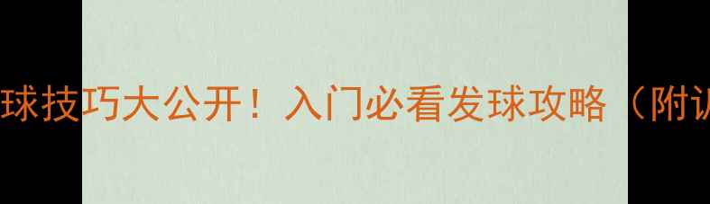 图片 🔥乒乓球不抛发球技巧大公开！入门必看发球攻略（附训练动作分解）1
