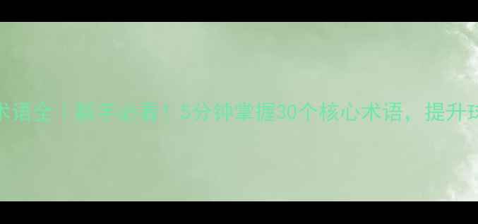 图片 🔥乒乓球专业术语全｜新手必看！5分钟掌握30个核心术语，提升球技快人一步！