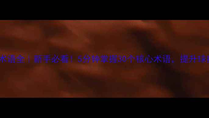 图片 🔥乒乓球专业术语全｜新手必看！5分钟掌握30个核心术语，提升球技快人一步！1