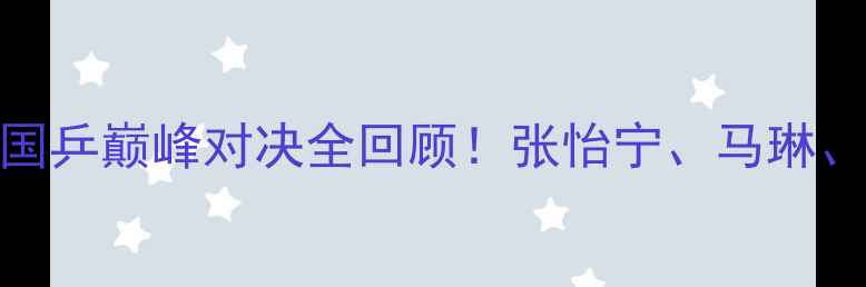 图片 🔥乒乓球世乒赛：国乒巅峰对决全回顾！张怡宁、马琳、王励勤经典战役💥