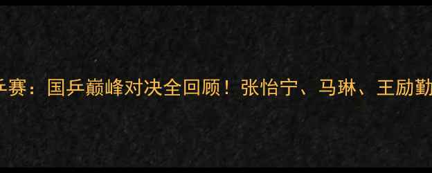 图片 🔥乒乓球世乒赛：国乒巅峰对决全回顾！张怡宁、马琳、王励勤经典战役💥1