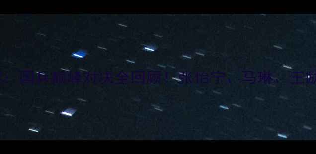 图片 🔥乒乓球世乒赛：国乒巅峰对决全回顾！张怡宁、马琳、王励勤经典战役💥2