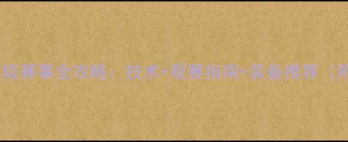 图片 🔥乒乓球世界顶级赛事全攻略：技术+观赛指南+装备推荐（附冷知识彩蛋）2